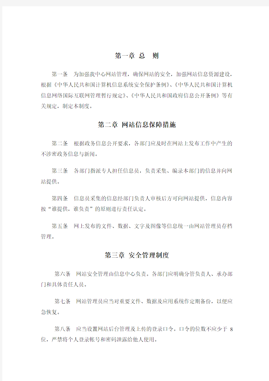 网站安全管理制度