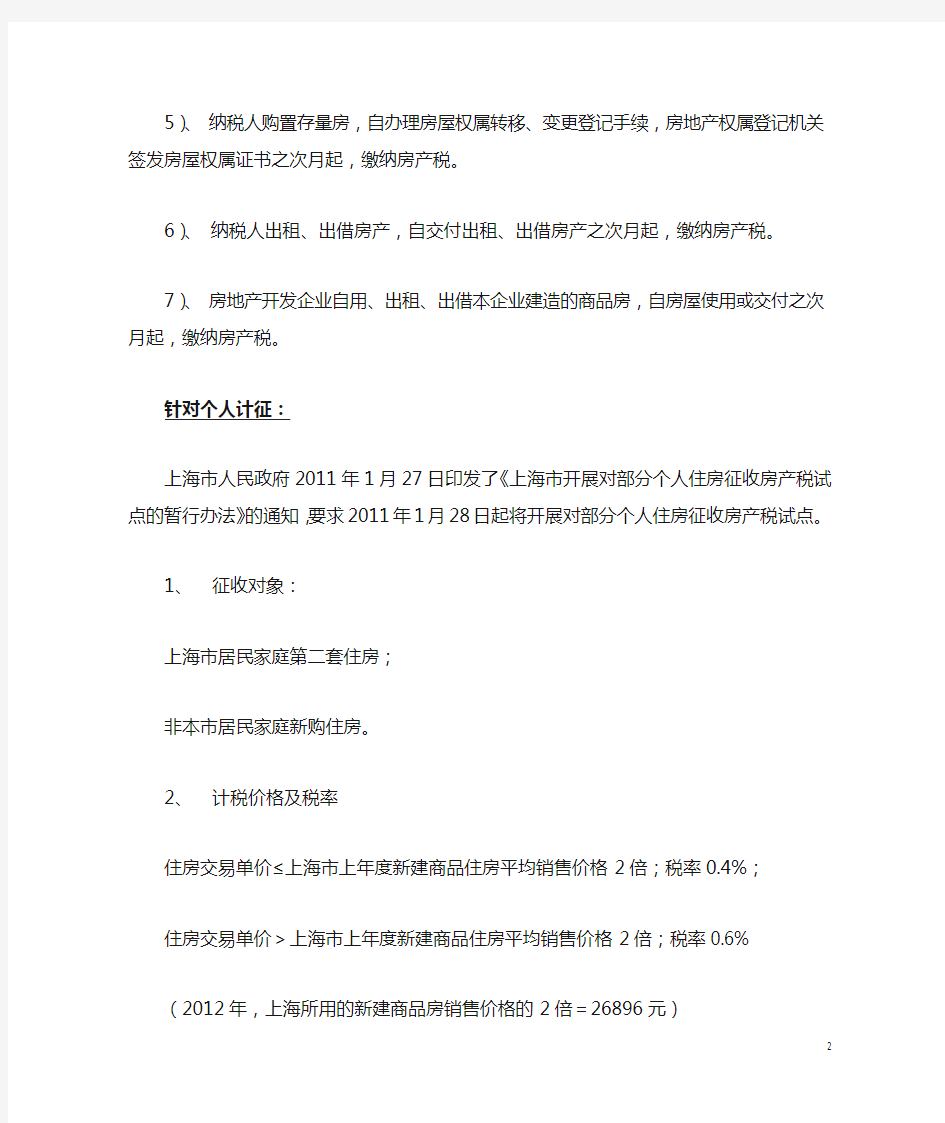 上海房产税政策