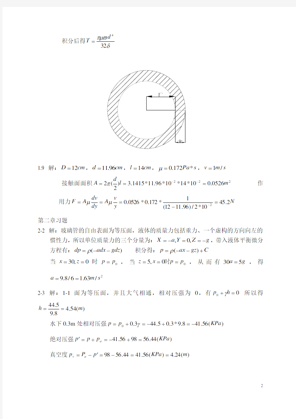 水力学与桥涵水文课后习题答案