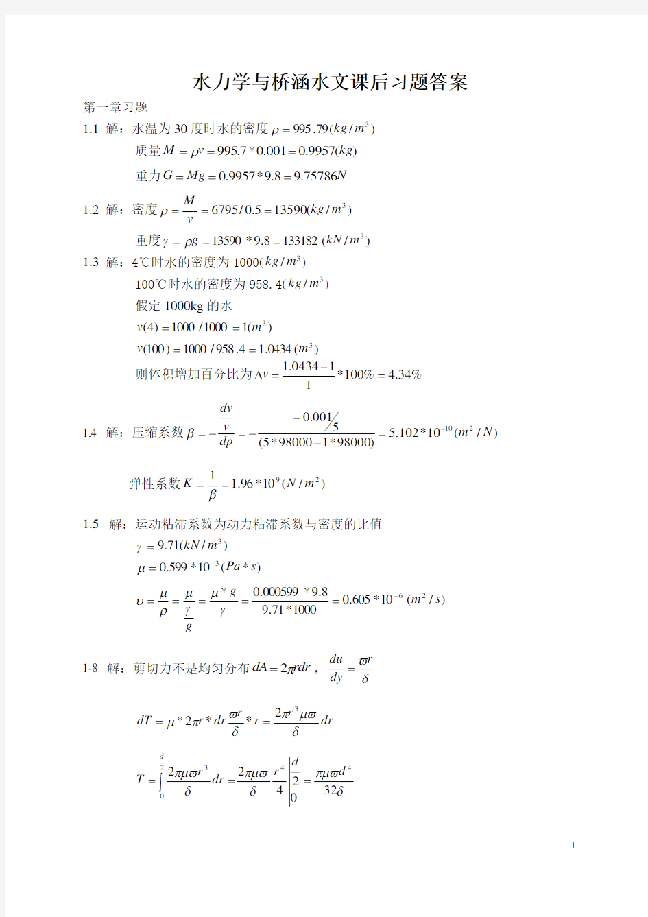 水力学与桥涵水文课后习题答案