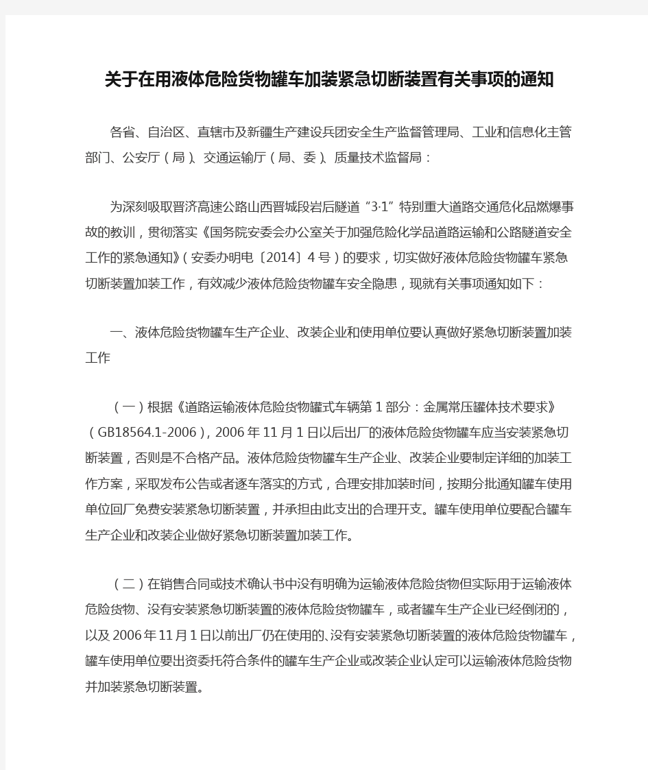 关于在用液体危险货物罐车加装紧急切断装置有关事项的通知