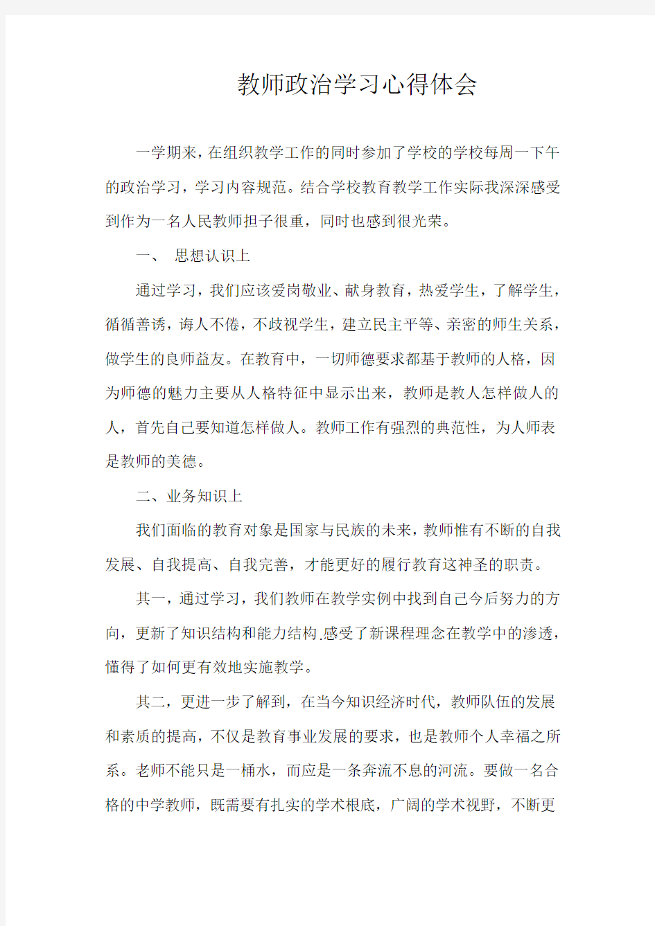 教师政治学习心得体会