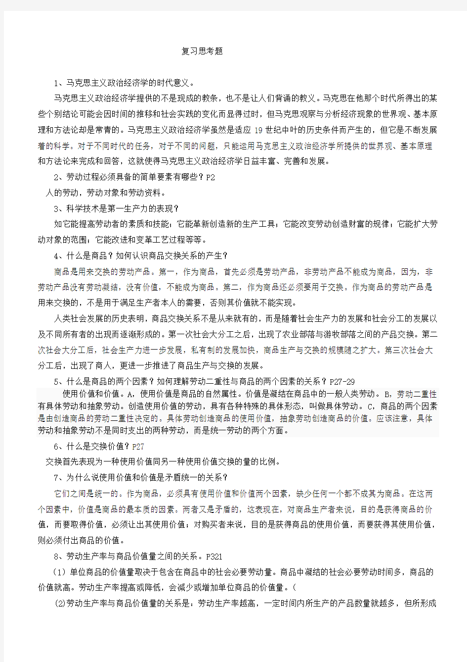 大一政治经济学整理