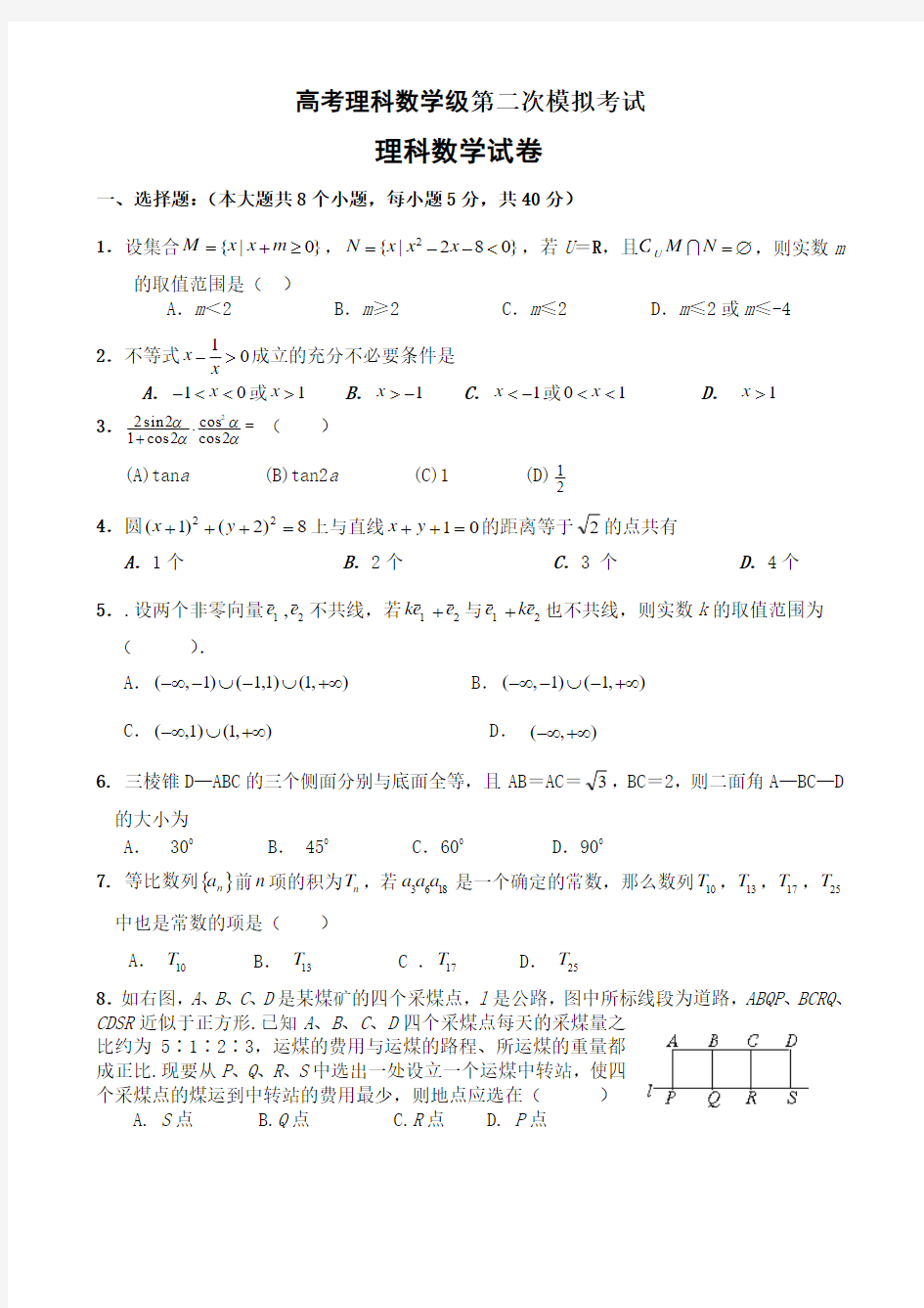 高考理科数学级第二次模拟考试