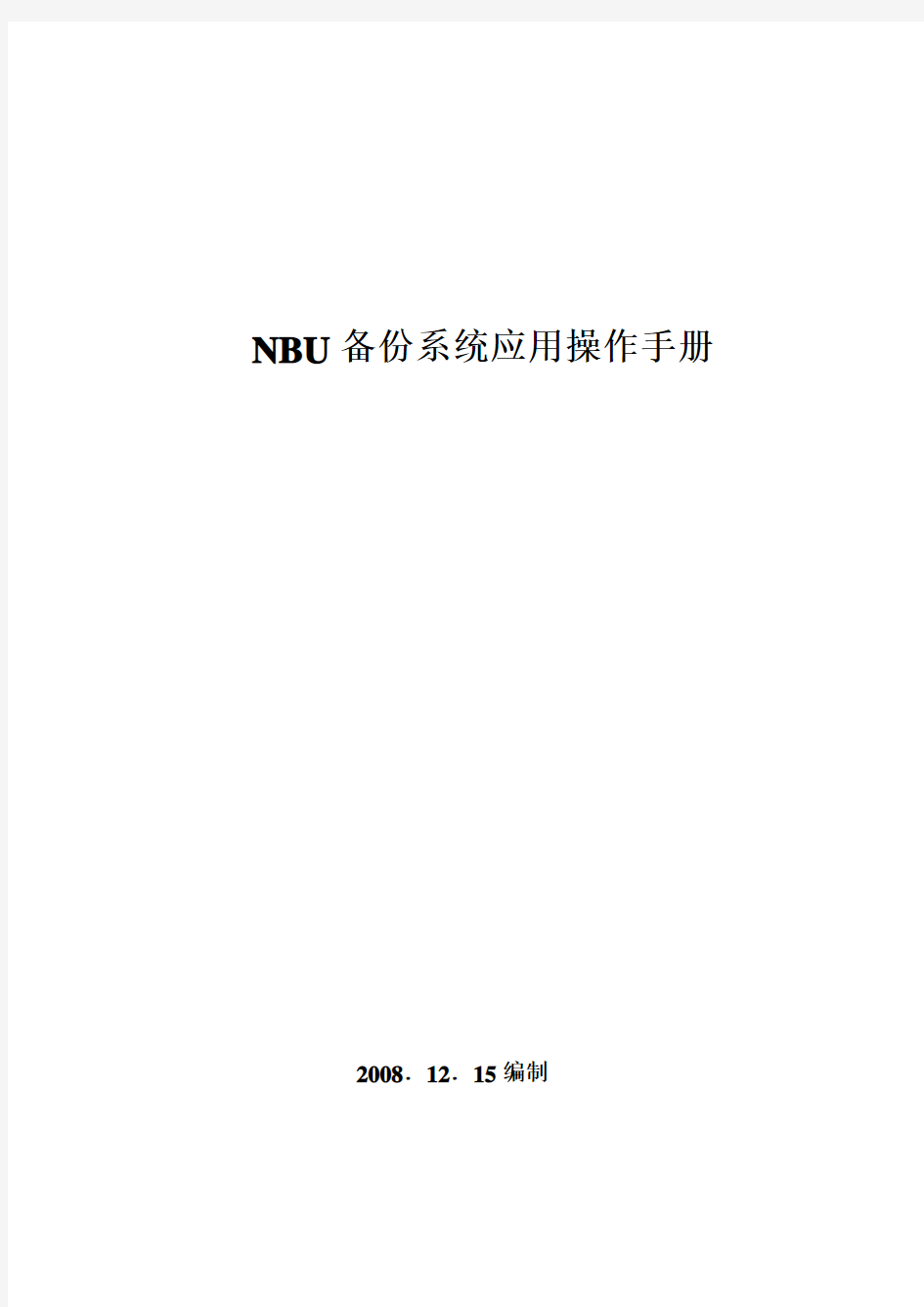 Netbackup 中文操作手册