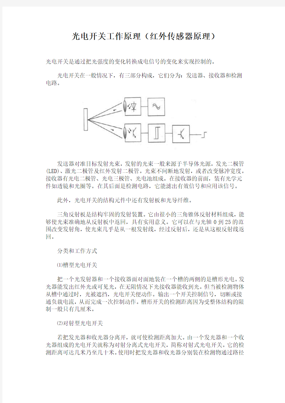 光电开关工作原理(红外传感器原理)