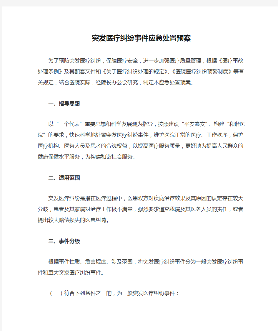 突发医疗纠纷事件应急处置预案