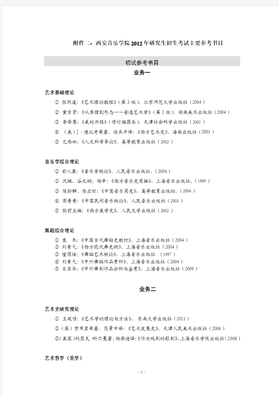 西安音乐学院研究生招生简章2