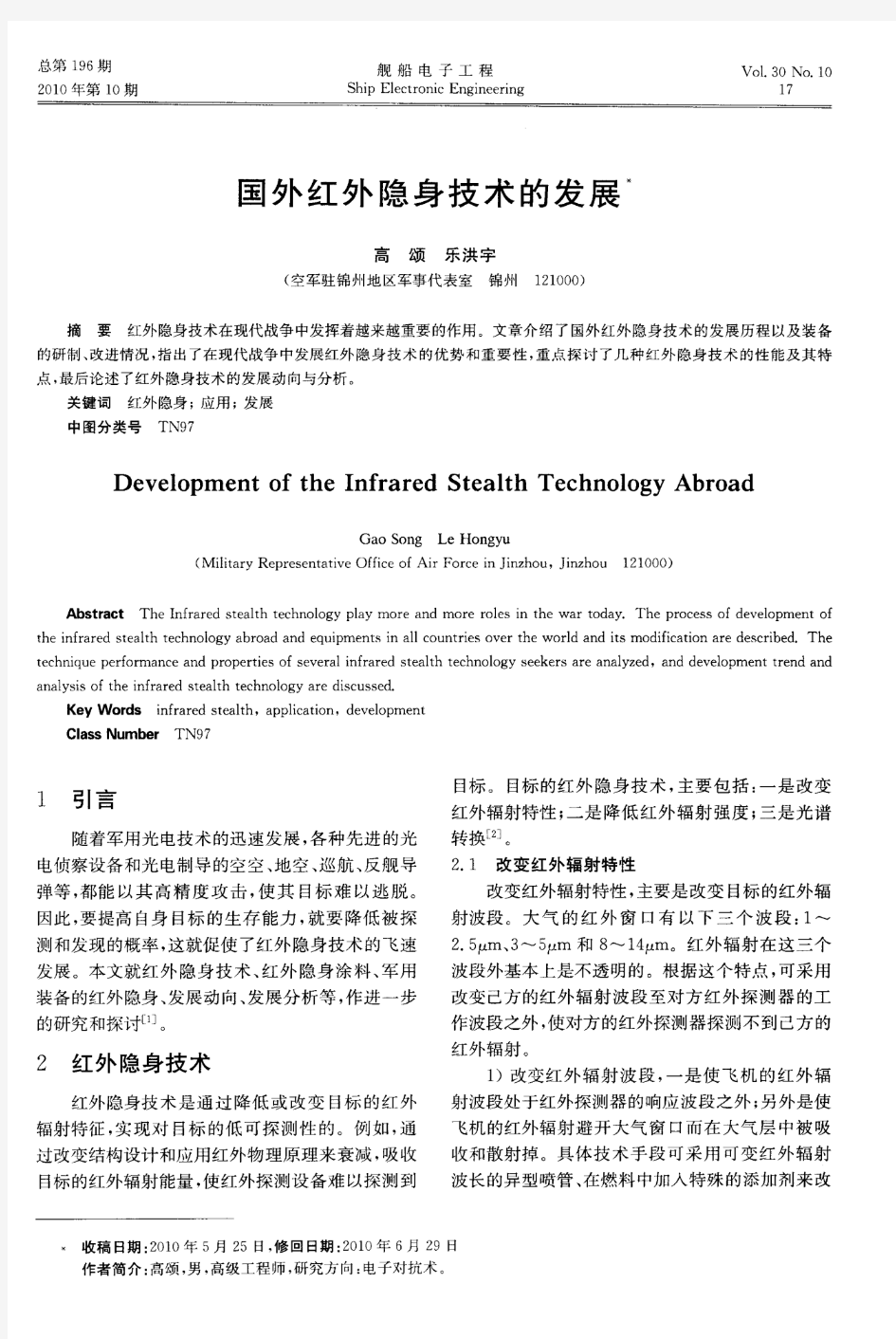 国外红外隐身技术的发展