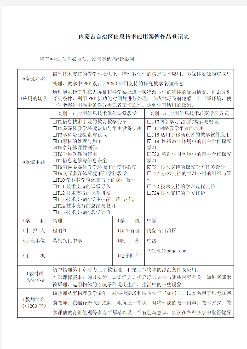 内蒙古自治区信息技术应用案例作品登记表