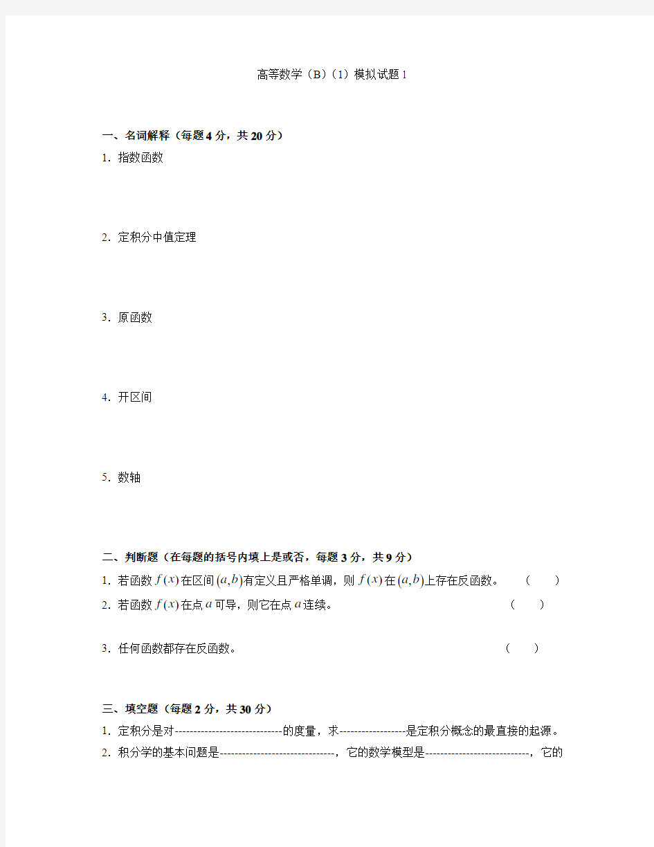 高等数学(B)(1)模拟试题1