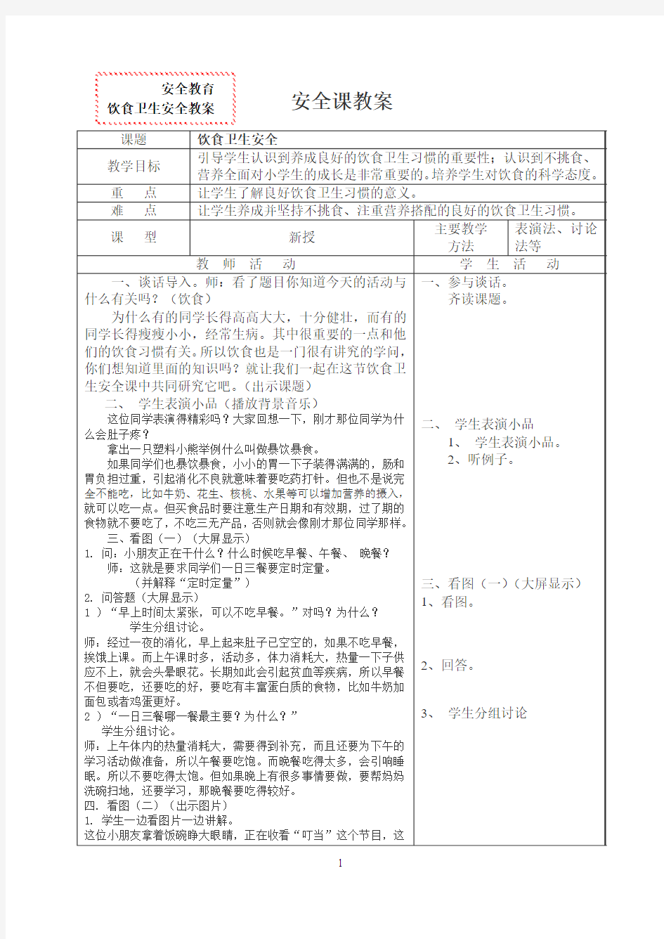 《饮食卫生安全》教案