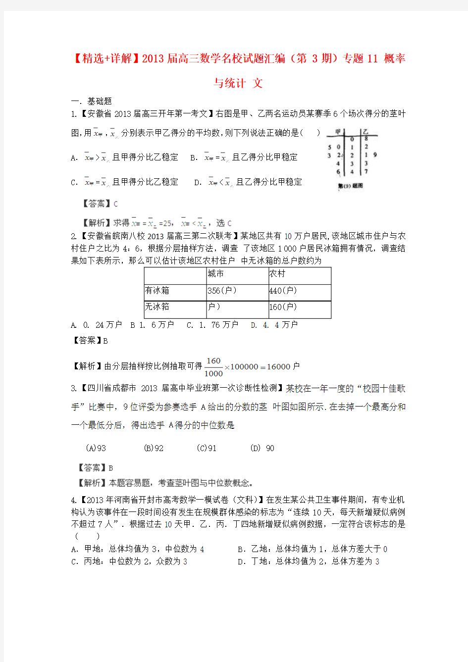 【最新精选+详解】2013届高三数学名校试题汇编(第3期)专题11 概率与统计 文