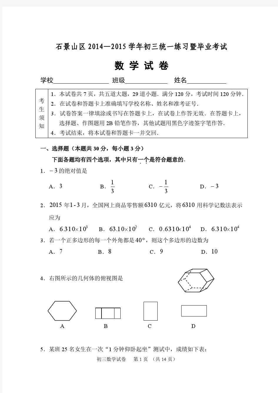2014-2015学年北京市石景山区2015年初三数学一模试题(含答案)