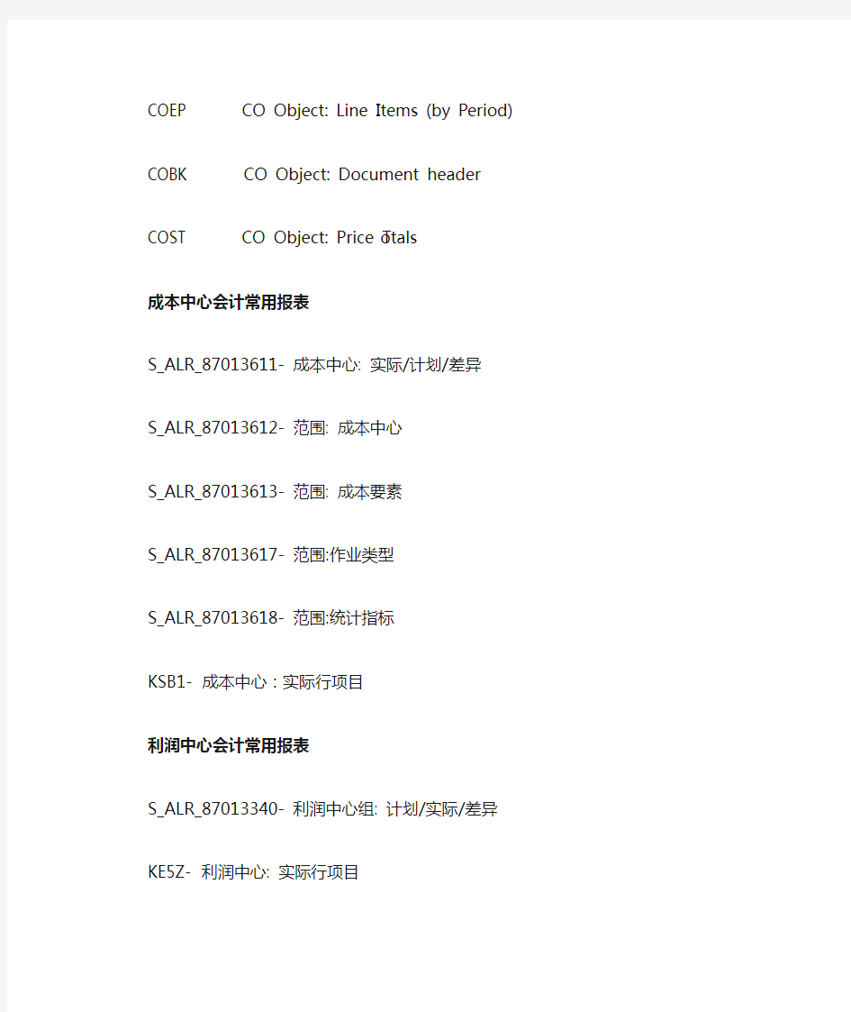 sap CO常用表及标准报表