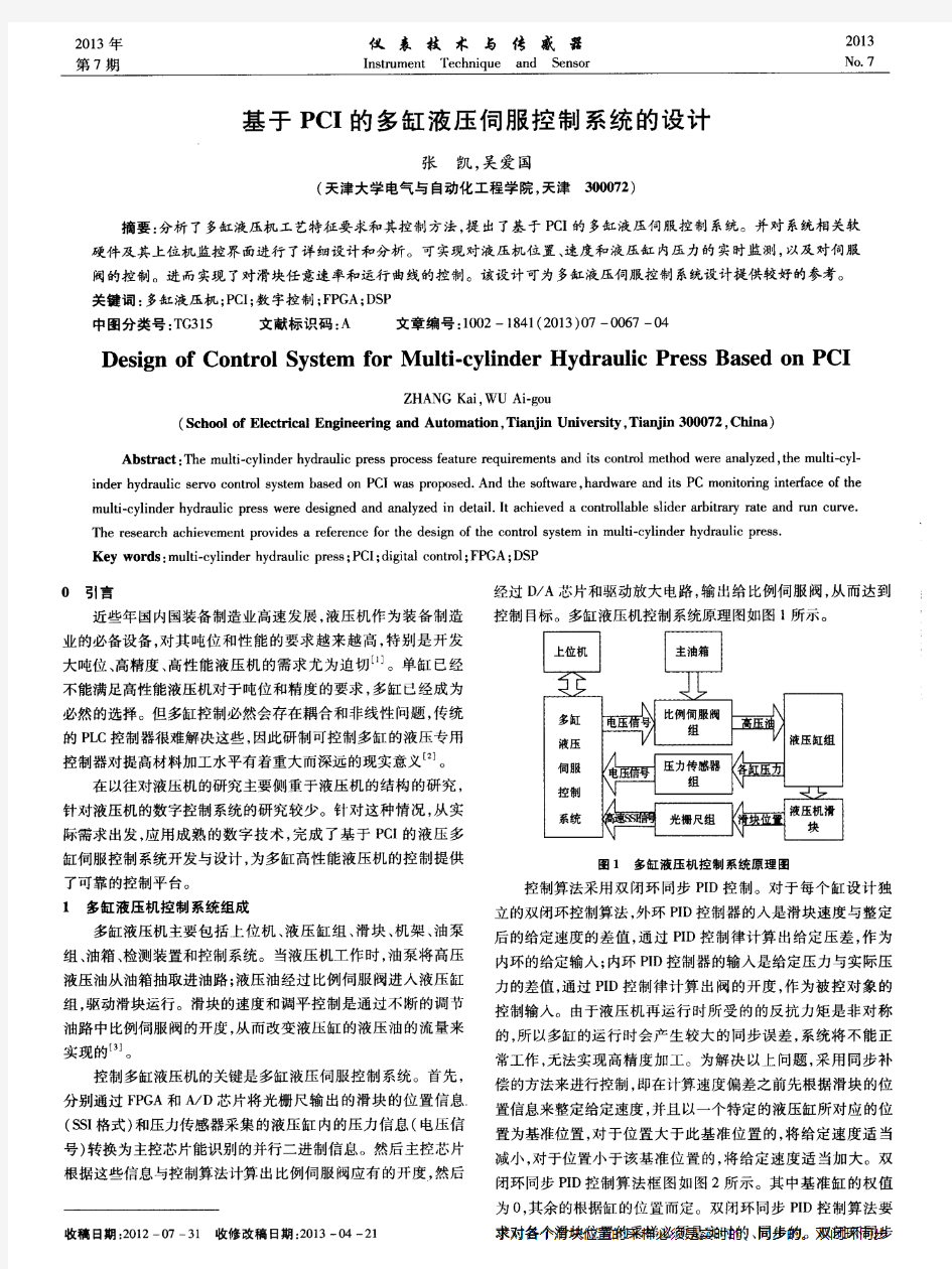 基于PCI的多缸液压伺服控制系统的设计