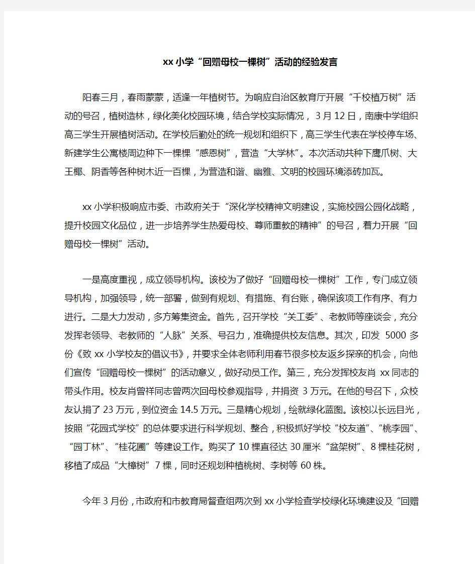 xx小学回赠母校一棵树活动的经验发言