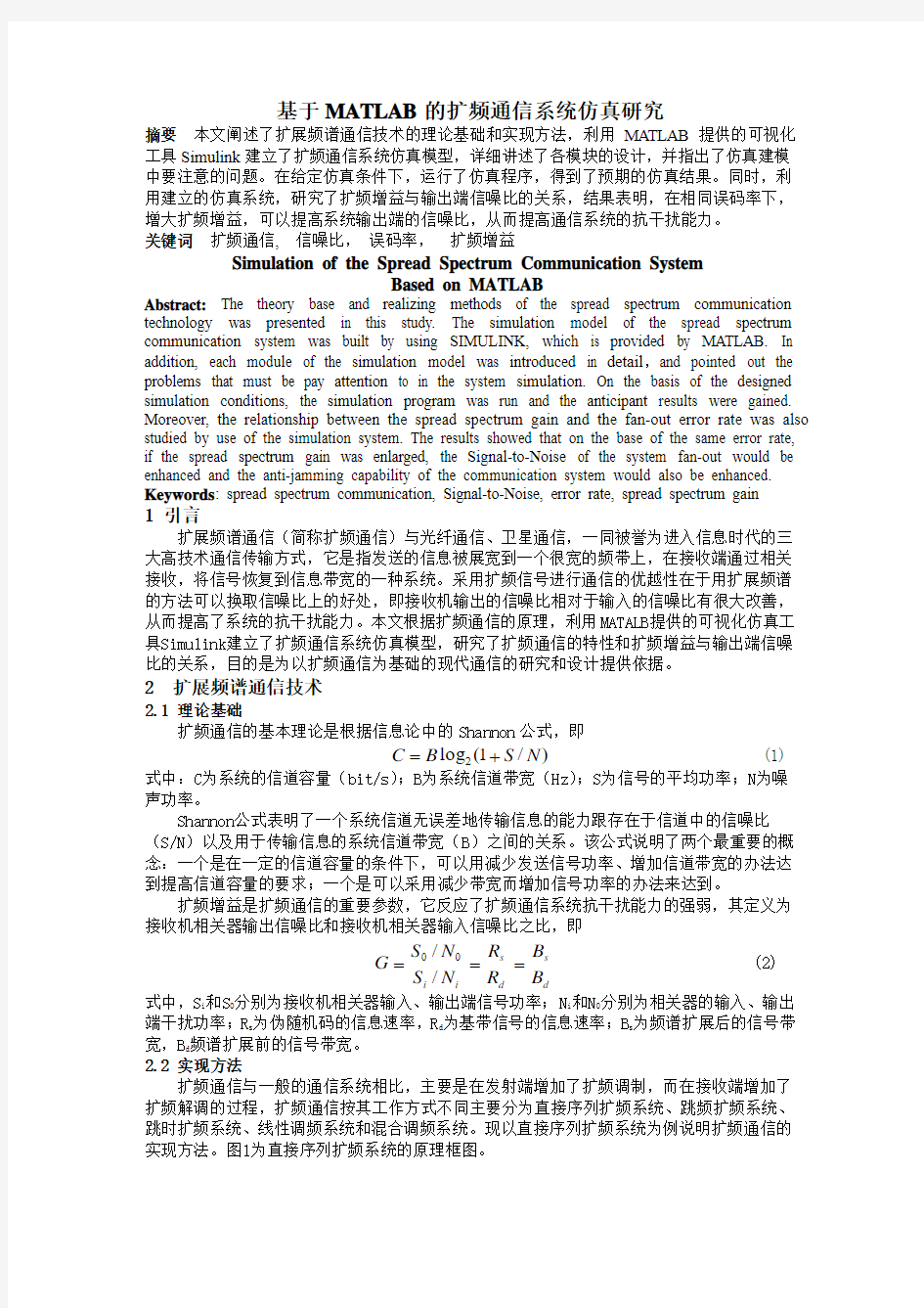 基于MATLAB的扩频通信系统仿真研究