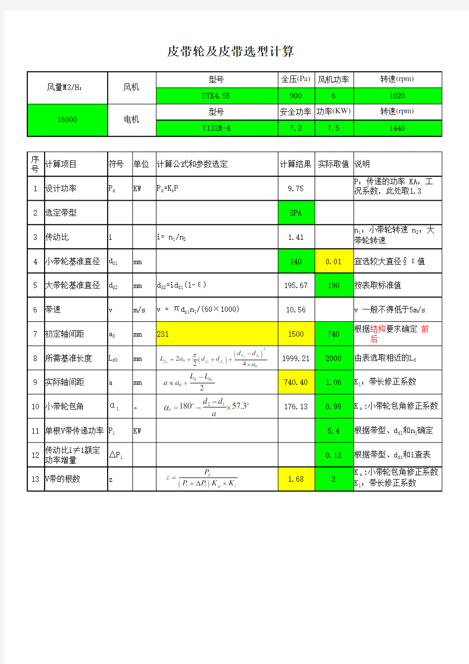 皮带轮及皮带选型计算