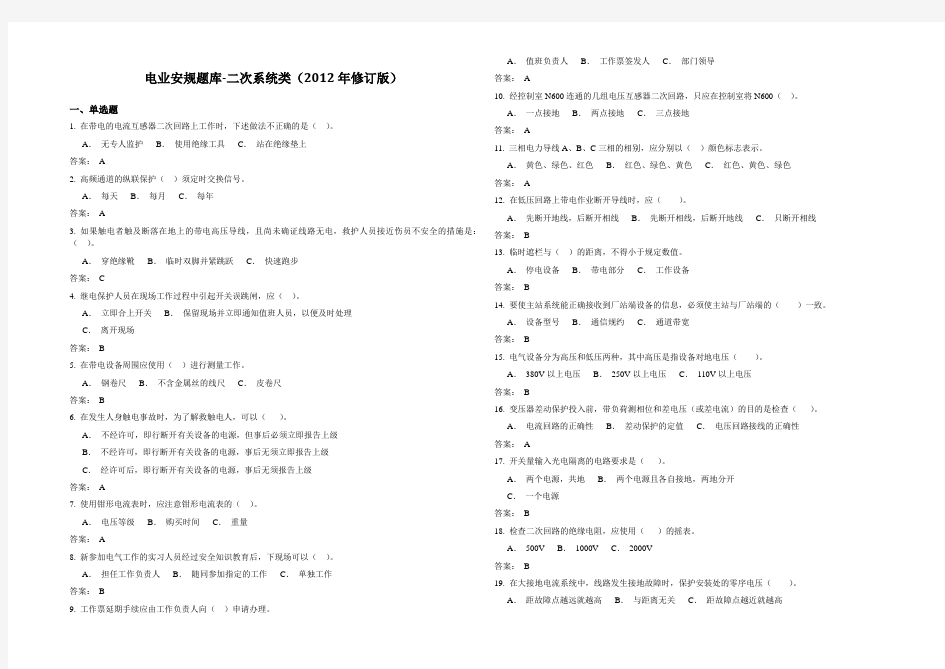 电业安规考试题库-二次系统类(2012年修订版)