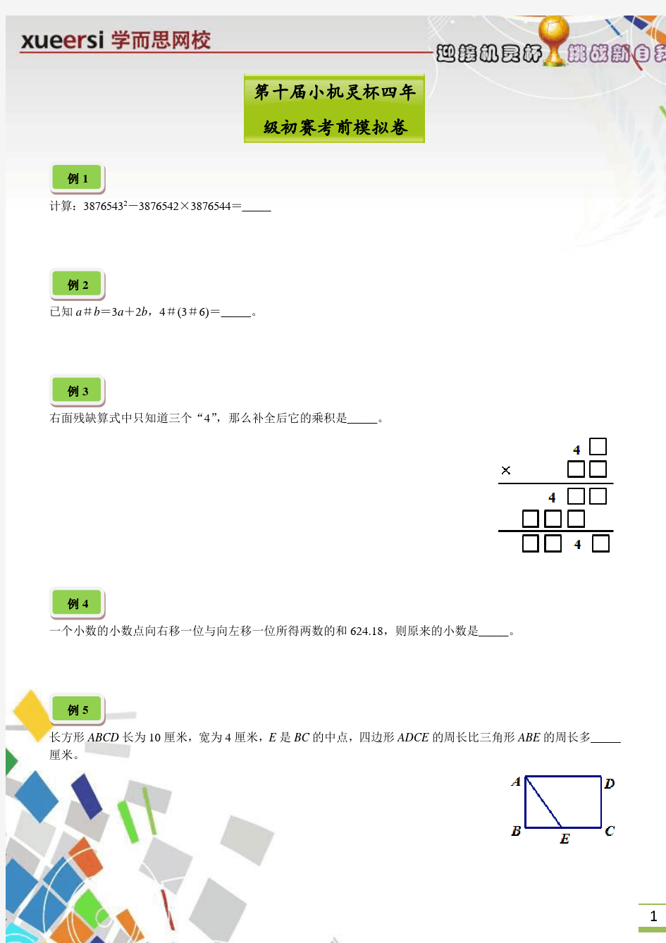 小机灵杯四年级试题