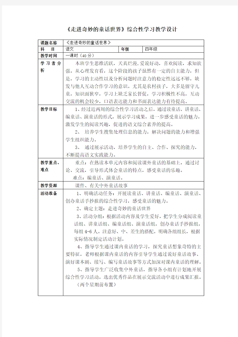 _综合性学习教学设计