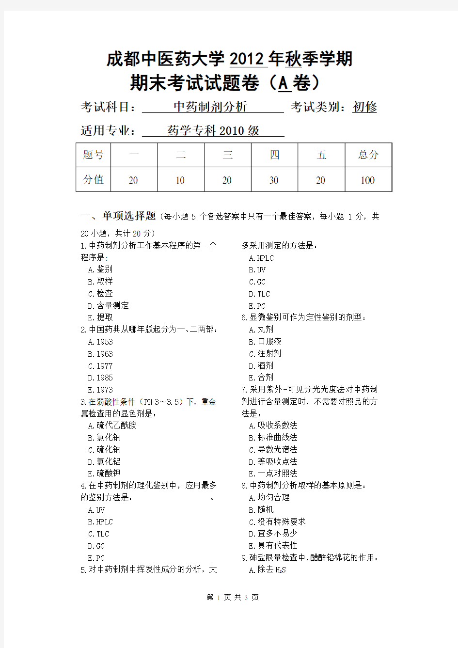 中药制剂分析 期末考试试题卷(A卷) 成都中医药大学2012年秋季学期