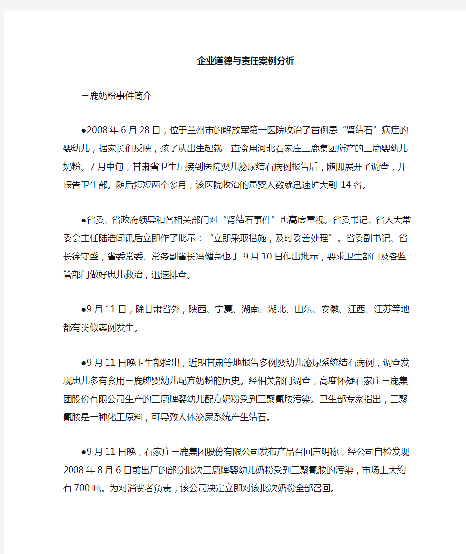 企业社会责任与道德案例分析