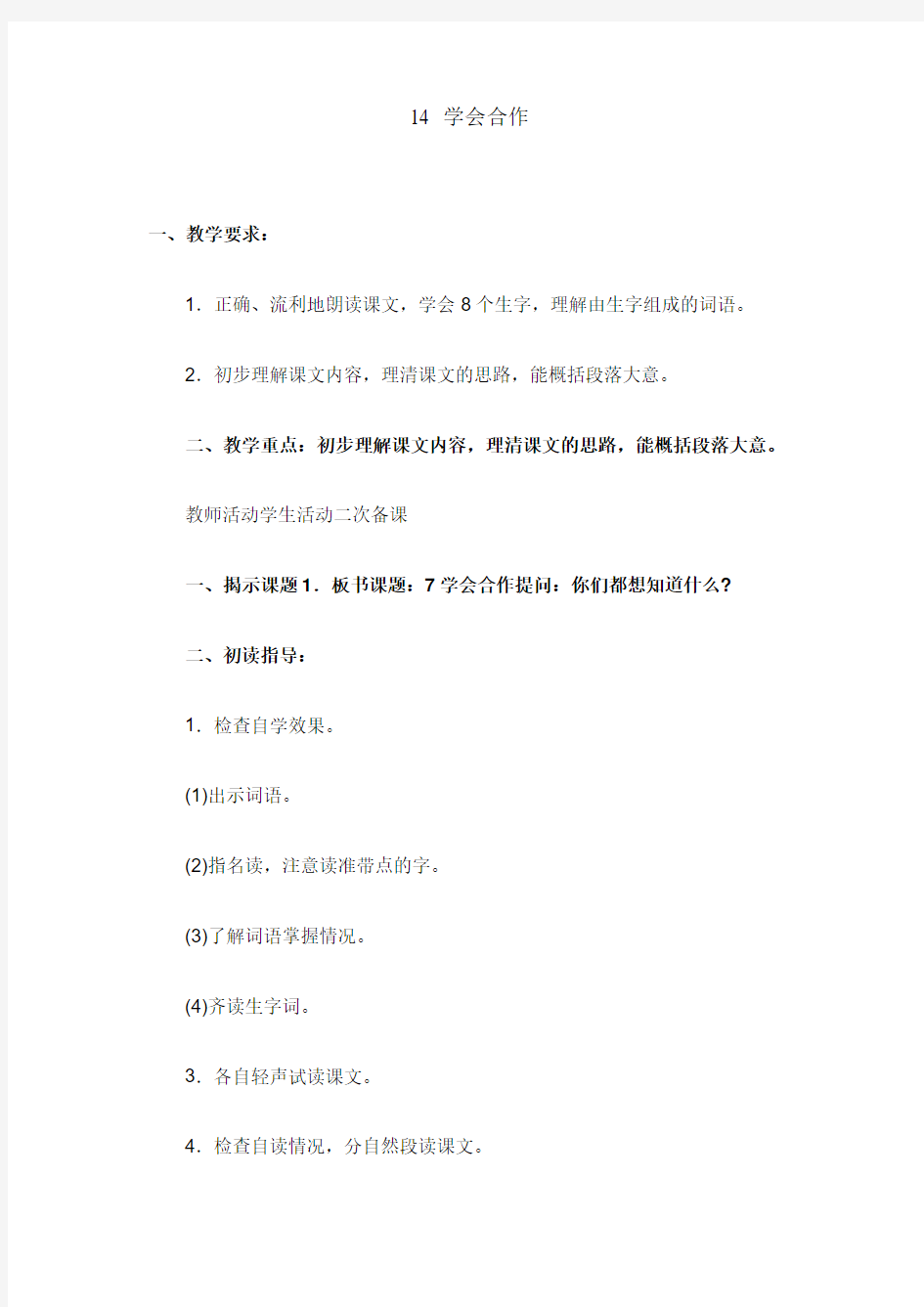 苏教版六下14 学会合作