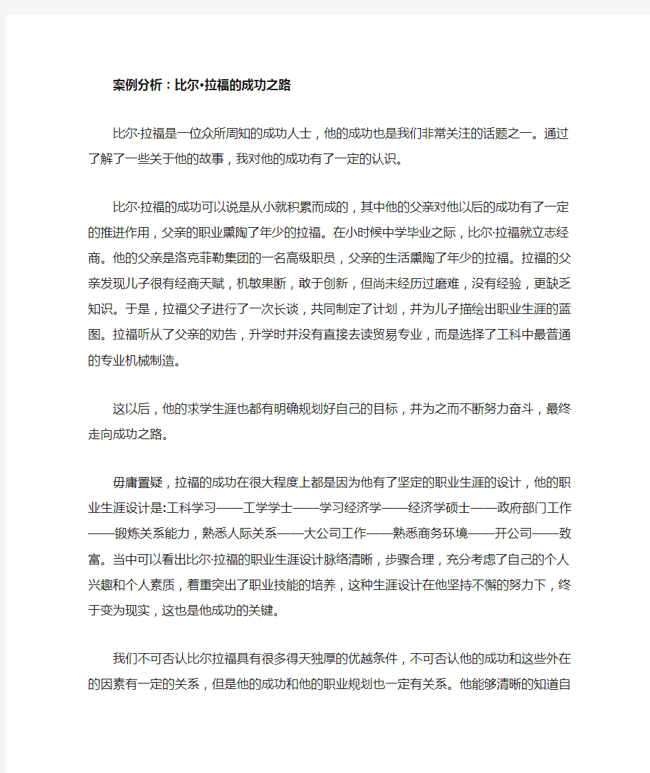 案例分析：比尔拉福的成功之路