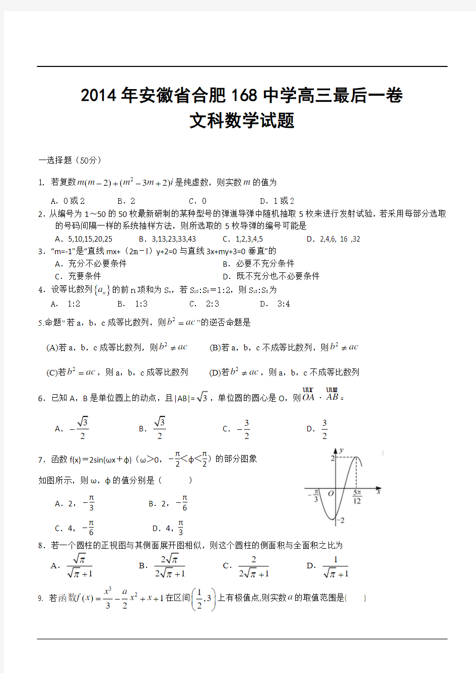 2014年安徽省合肥168中学高三最后一卷文科数学试题