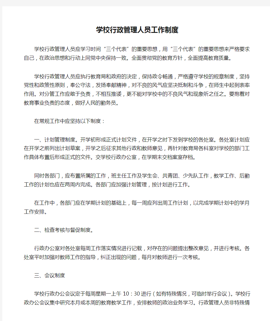 学校行政管理人员工作制度