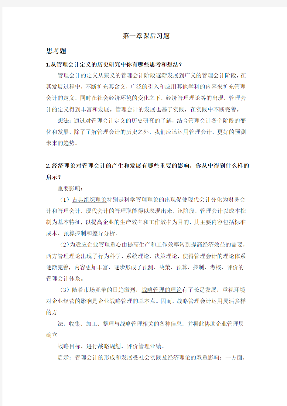 管理会计第一章课后习题及答案