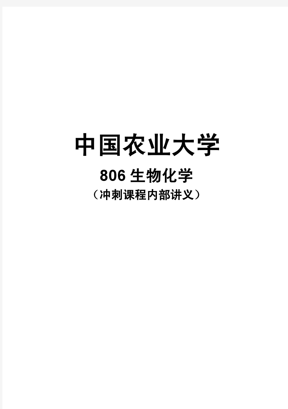 中国农业大学806生物化学2011模拟试题3套及答案(含讲义)