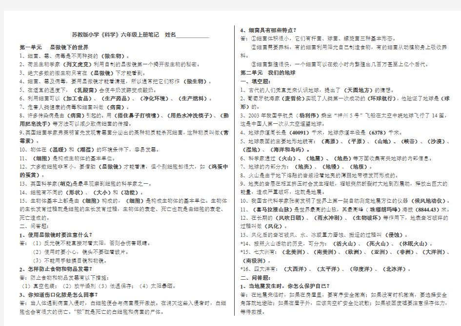 苏教版六年级上册科学笔记