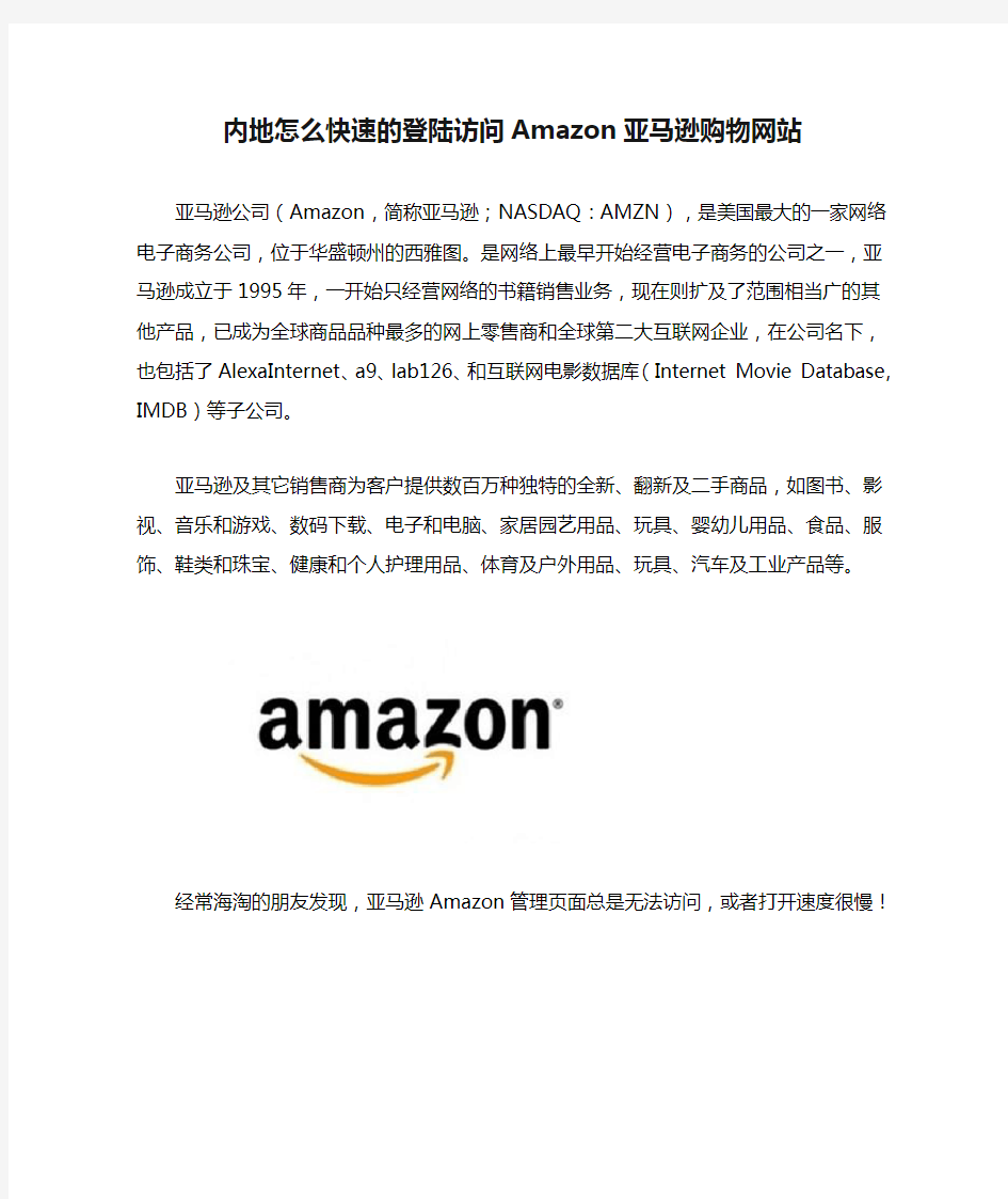 内地怎么快速的登陆访问Amazon亚马逊购物网站