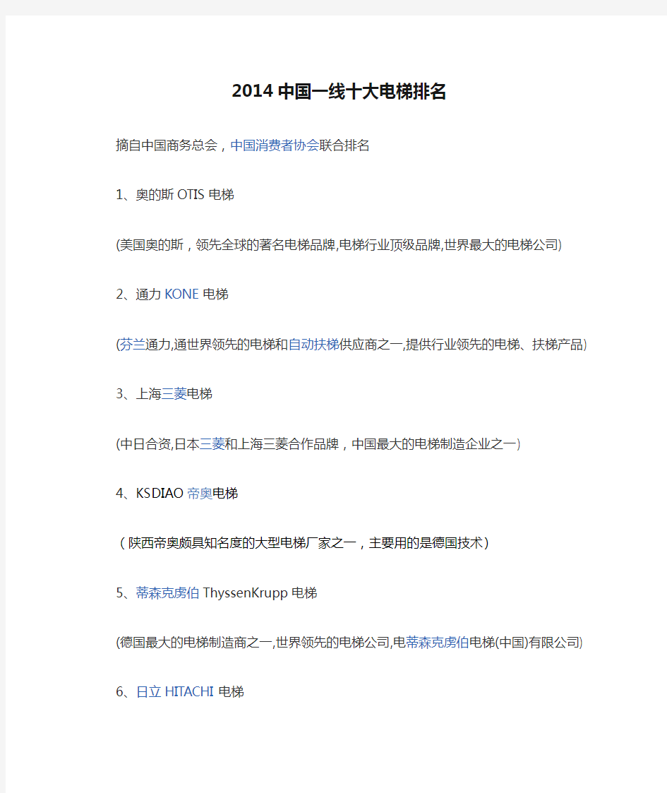 2014中国一线十大电梯排名