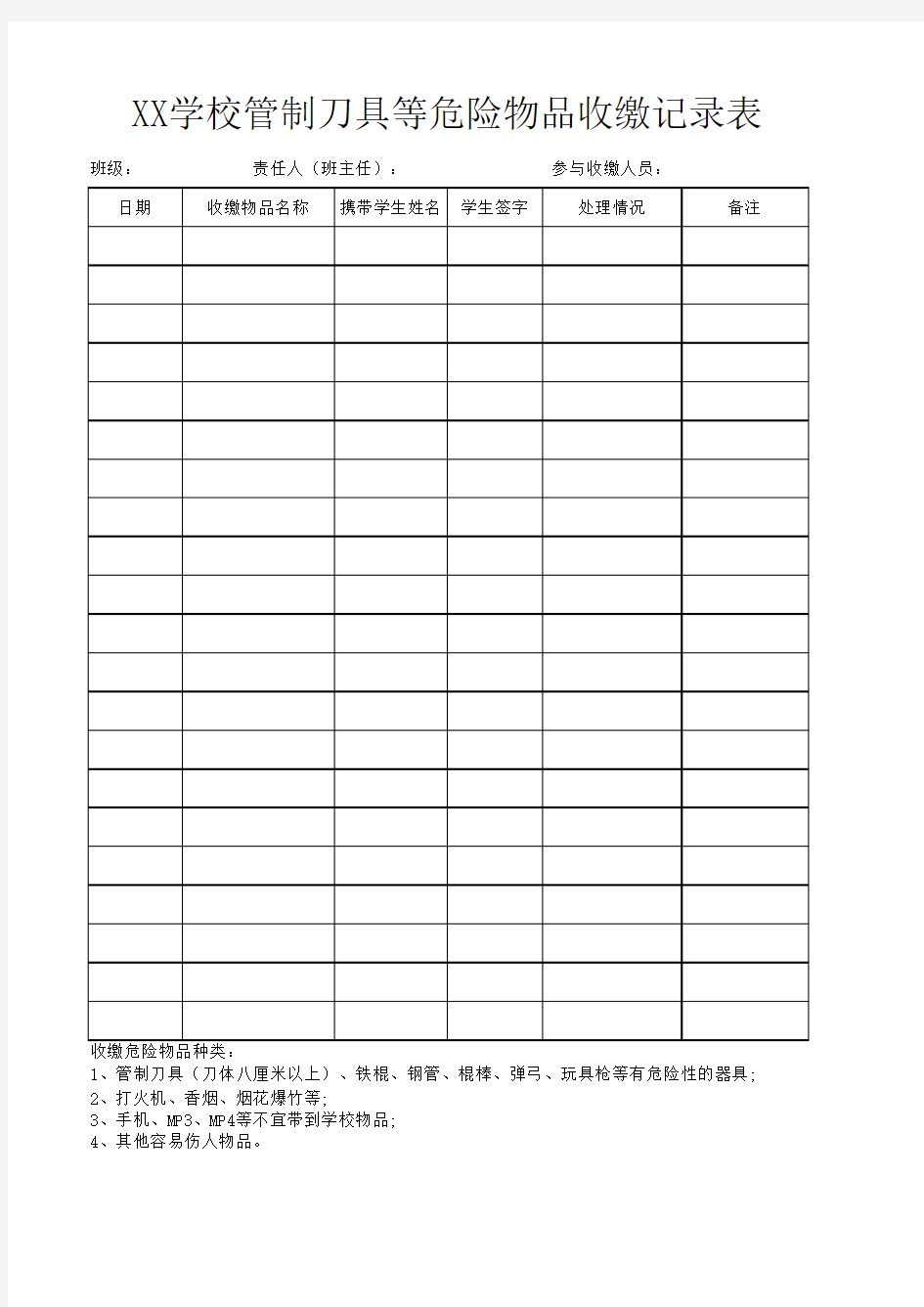 学校管制刀具等危险物品收缴记录表