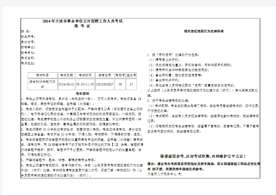 2014年大连市事业单位公开招聘工作人员考试准考证模板