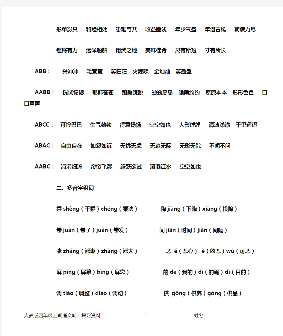 人教版小学语文四年级上册重要知识点整理