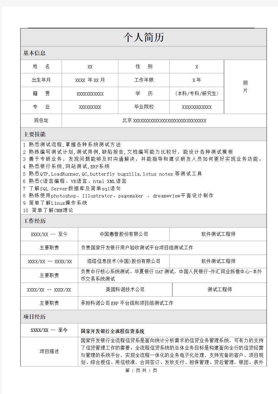 北京IT外包-银行软件测试人员-简历