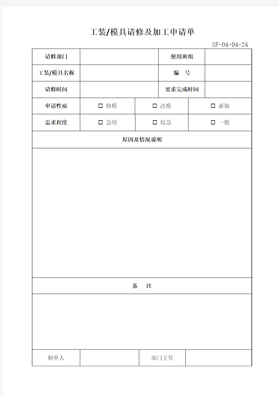 工装模具请修及加工申请单