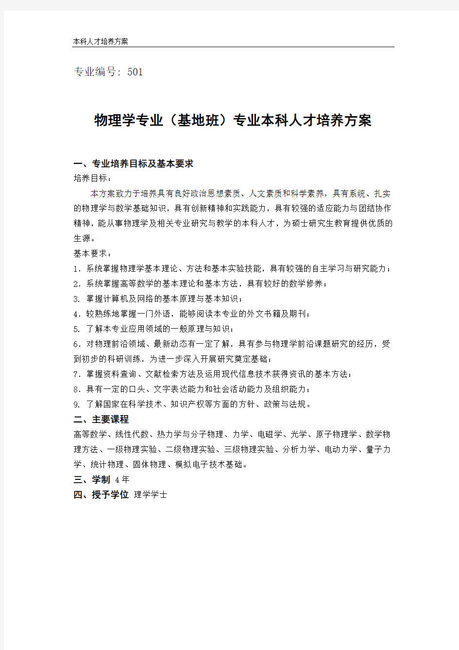 物理学专业(基地班)专业本科人才培养方案