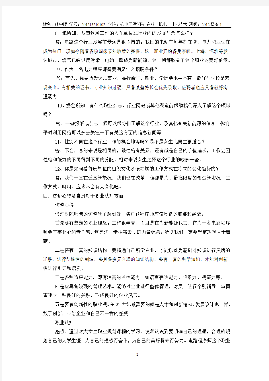 寻找我的引路人生涯人物访谈报告