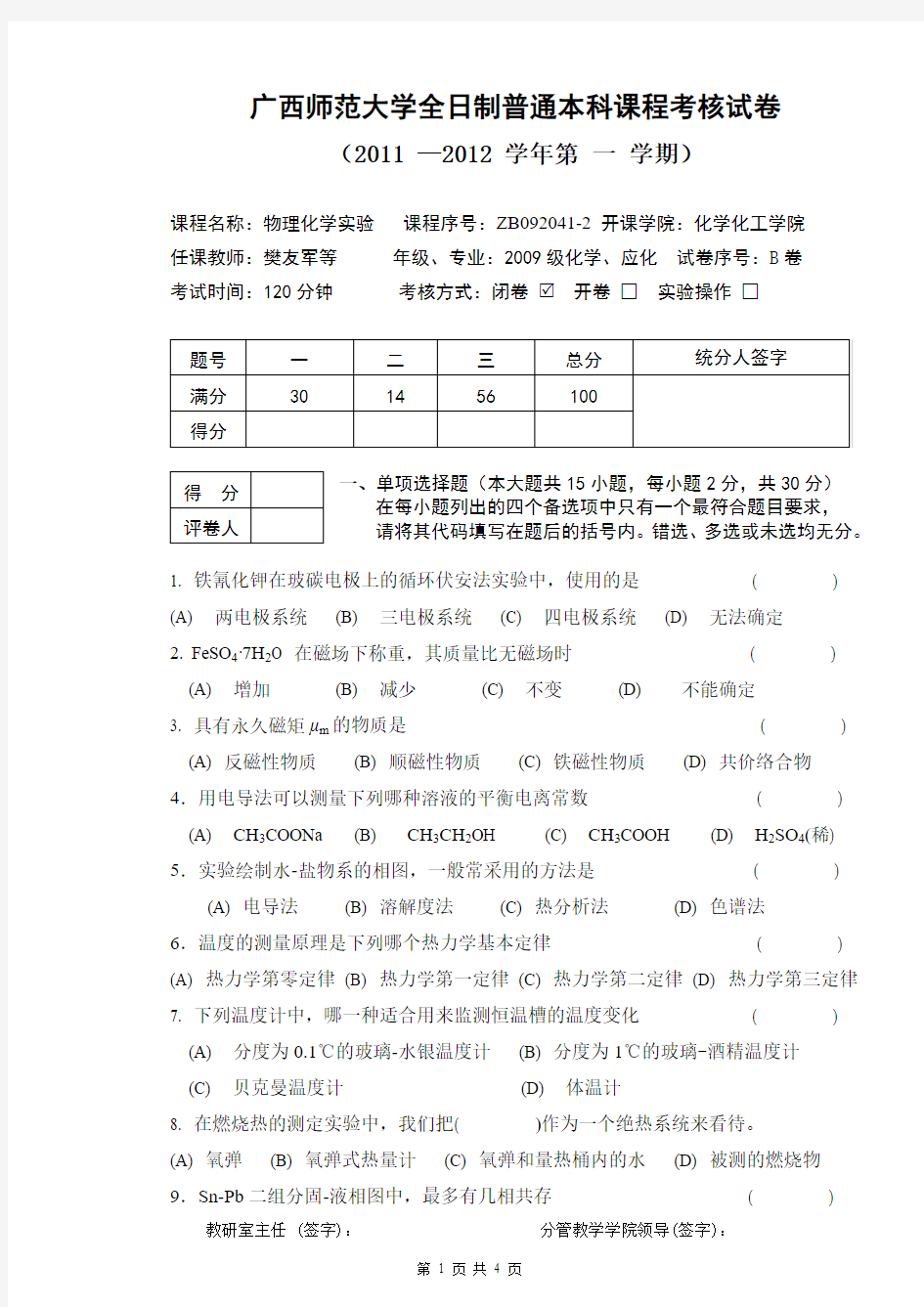 2009级物理化学实验试卷-B