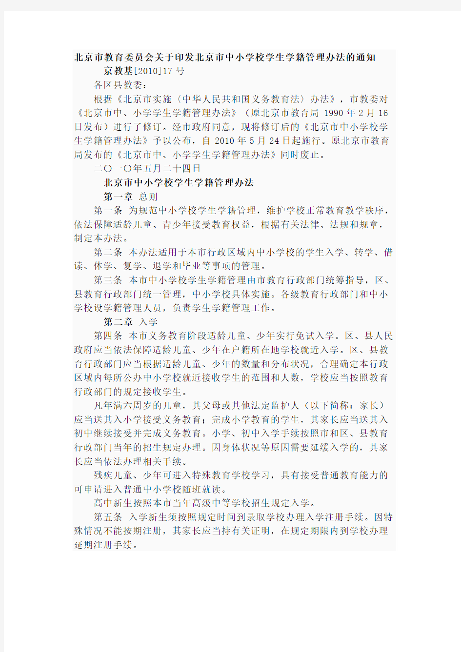 北京市教育委员会关于印发北京市中小学校学生学籍管理办法的通知