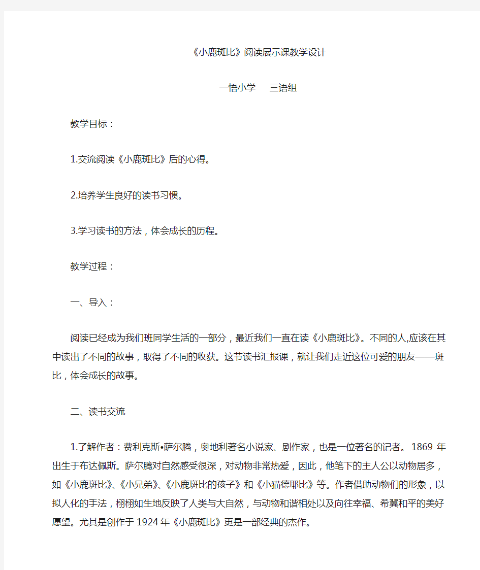 《小鹿斑比》展示课教案