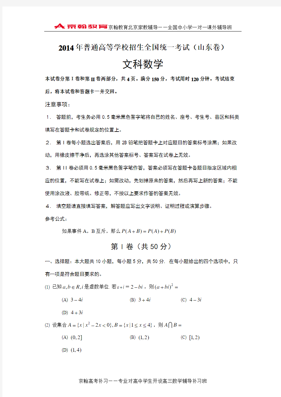 2014年山东省高考文科数学试卷及答案解析(word版)