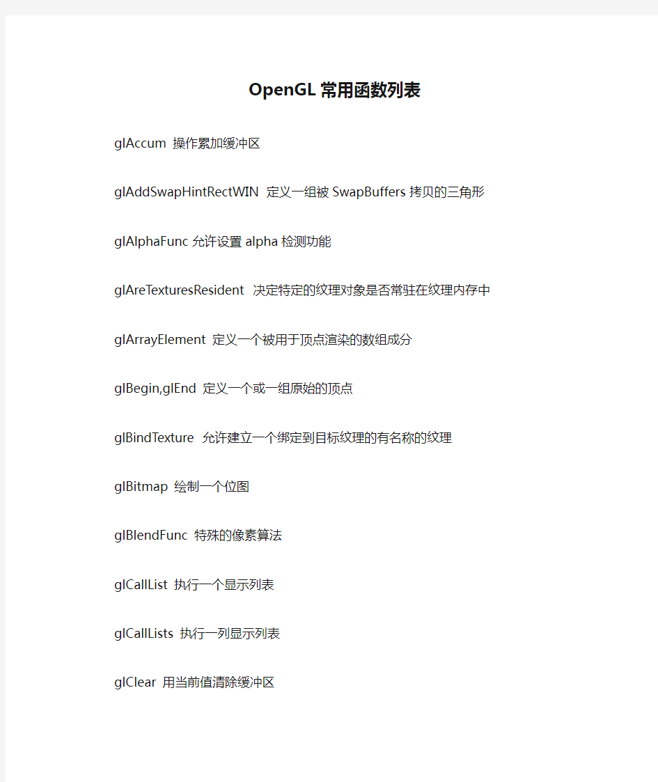 OpenGL常用函数列表