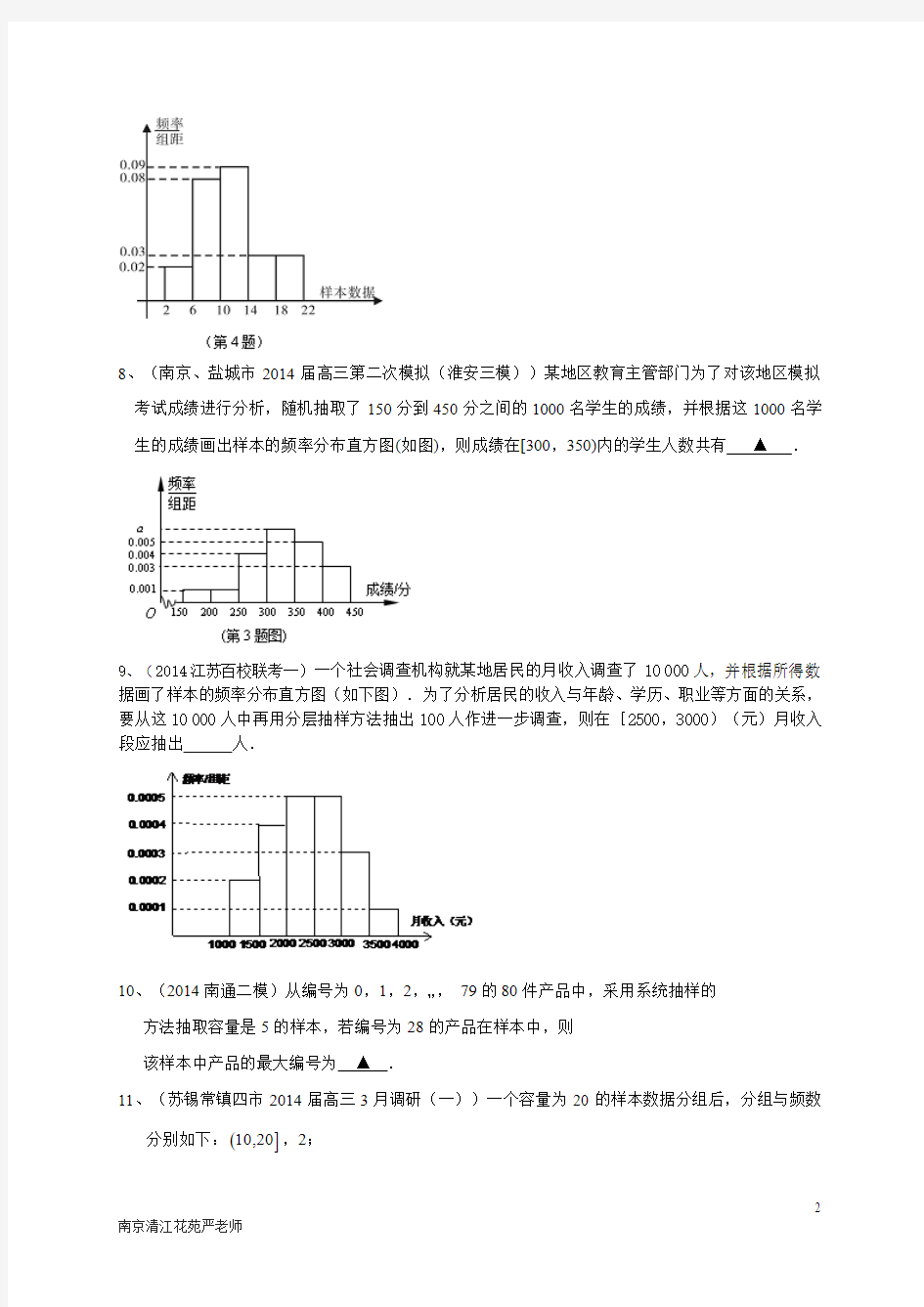 江苏省2015届高三数学一轮复习备考试题：统计(含答案)